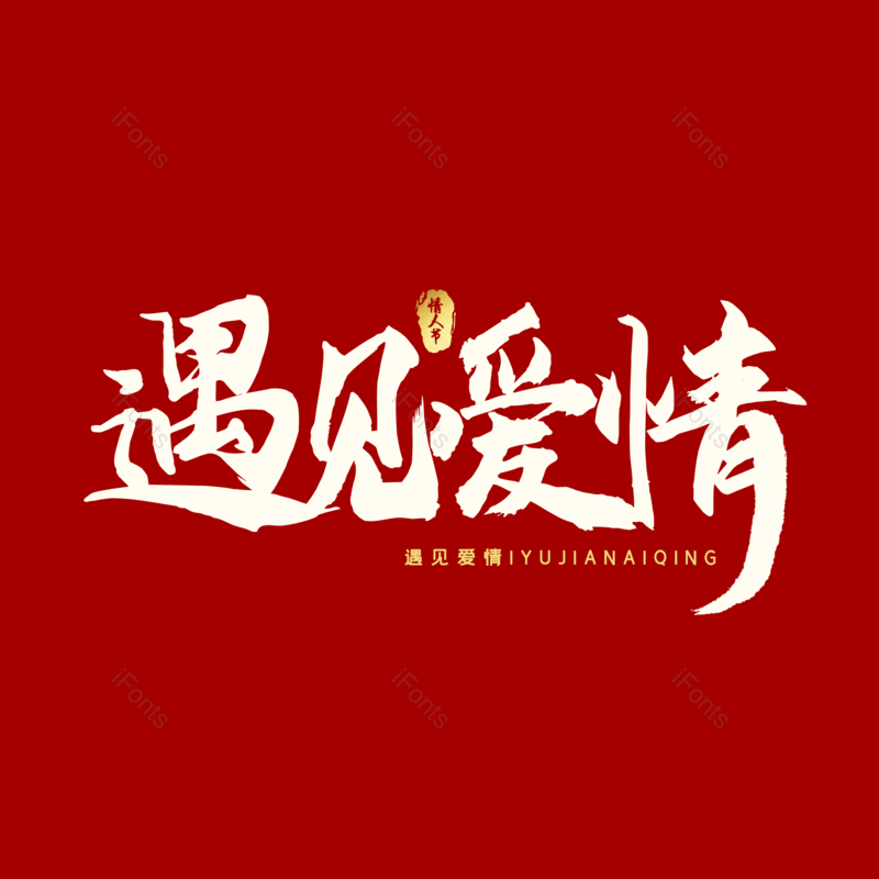 艺术字图片,简约元素,情人节PNG,大气免抠素材